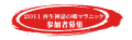 2011再生神話の郷（さと）マラニック